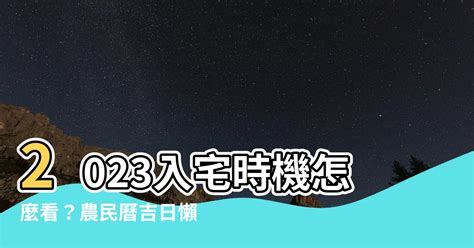 2023入厝方位|2023入宅吉日